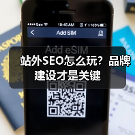 站外SEO怎么玩?品牌建设才是关键(图2) 站外SEO怎么玩?品牌建设才是关键(图2)