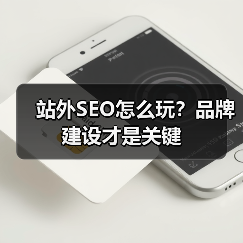站外SEO怎么玩?品牌建设才是关键(图3) 站外SEO怎么玩?品牌建设才是关键(图3)
