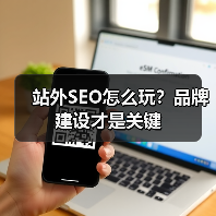 站外SEO怎么玩?品牌建设才是关键(图4) 站外SEO怎么玩?品牌建设才是关键(图4)