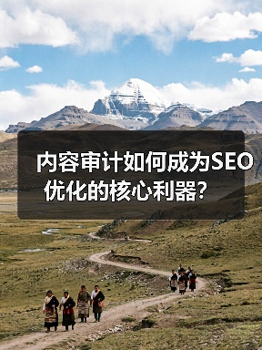 内容审计如何成为SEO优化的核心利器?(图4) 内容审计如何成为SEO优化的核心利器?(图4)