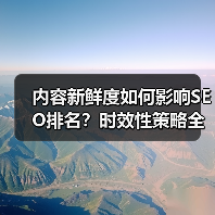 内容新鲜度如何影响SEO排名?时效性策略全解析(图3) 内容新鲜度如何影响SEO排名?时效性策略全解析(图3)