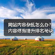 网站内容杂乱怎么办？内容修剪提升排名秘诀（图3）