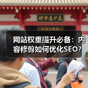 网站权重提升必备:内容修剪如何优化SEO?(图2) 网站权重提升必备:内容修剪如何优化SEO?(图2)