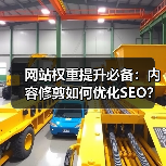 网站权重提升必备:内容修剪如何优化SEO?(图3) 网站权重提升必备:内容修剪如何优化SEO?(图3)