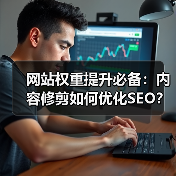 网站权重提升必备:内容修剪如何优化SEO?(图4) 网站权重提升必备:内容修剪如何优化SEO?(图4)