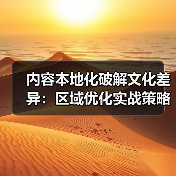 内容本地化破解文化差异：区域优化实战策略全解析（图2）