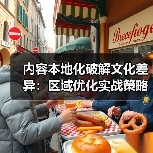 内容本地化破解文化差异：区域优化实战策略全解析