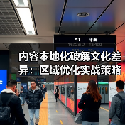 内容本地化破解文化差异：区域优化实战策略全解析（图3）