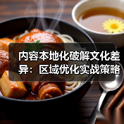 内容本地化破解文化差异：区域优化实战策略全解析（图4）