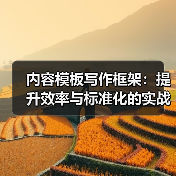 内容模板写作框架：提升效率与标准化的实战指南（图3）
