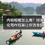 内容模板怎么用?标准化写作框架让你效率翻倍(图2) 内容模板怎么用?标准化写作框架让你效率翻倍(图2)