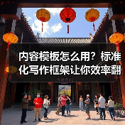 内容模板怎么用?标准化写作框架让你效率翻倍(图4) 内容模板怎么用?标准化写作框架让你效率翻倍(图4)