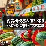 内容模板怎么用?标准化写作框架让你效率翻倍(图3) 内容模板怎么用?标准化写作框架让你效率翻倍(图3)