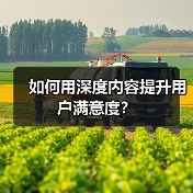如何用深度内容提升用户满意度？（图2）