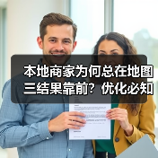 本地商家为何总在地图三结果靠前?优化必知技巧大揭秘(图2) 本地商家为何总在地图三结果靠前?优化必知技巧大揭秘(图2)