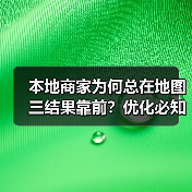 本地商家为何总在地图三结果靠前?优化必知技巧大揭秘(图1) 本地商家为何总在地图三结果靠前?优化必知技巧大揭秘(图1)