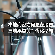 本地商家为何总在地图三结果靠前?优化必知技巧大揭秘(图3) 本地商家为何总在地图三结果靠前?优化必知技巧大揭秘(图3)