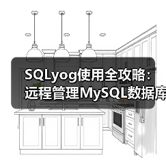 SQLyog使用全攻略：远程管理MySQL数据库详细教程（图2）
