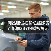 网站建设报价总被嫌贵？拆解237份模板揭示真相