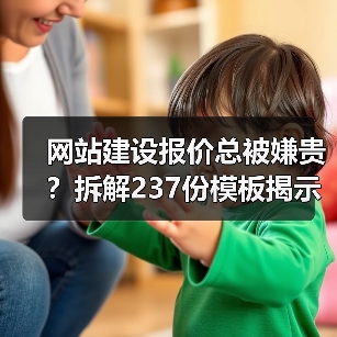 网站建设报价总被嫌贵？拆解237份模板揭示真相（图3）