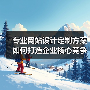 专业网站设计定制方案如何打造企业核心竞争力?(图4) 专业网站设计定制方案如何打造企业核心竞争力?(图4)