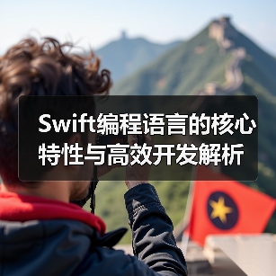 Swift编程语言的核心特性与高效开发解析(图1) Swift编程语言的核心特性与高效开发解析(图1)