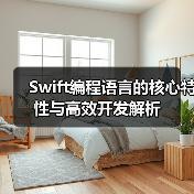 Swift编程语言的核心特性与高效开发解析(图3) Swift编程语言的核心特性与高效开发解析(图3)