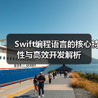 Swift编程语言的核心特性与高效开发解析(图4) Swift编程语言的核心特性与高效开发解析(图4)