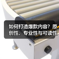 如何打造爆款内容?原创性、专业性与可读性如何融合?(图2) 如何打造爆款内容?原创性、专业性与可读性如何融合?(图2)
