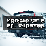 如何打造爆款内容?原创性、专业性与可读性如何融合?(图1) 如何打造爆款内容?原创性、专业性与可读性如何融合?(图1)