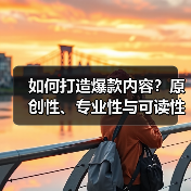 如何打造爆款内容?原创性、专业性与可读性如何融合?(图4) 如何打造爆款内容?原创性、专业性与可读性如何融合?(图4)