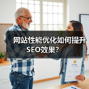 网站性能优化如何提升SEO效果?(图2) 网站性能优化如何提升SEO效果?(图2)