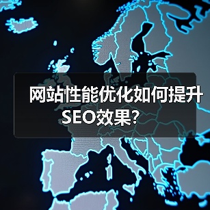 网站性能优化如何提升SEO效果?(图1) 网站性能优化如何提升SEO效果?(图1)