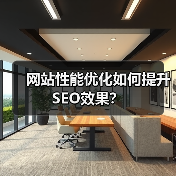 网站性能优化如何提升SEO效果?(图4) 网站性能优化如何提升SEO效果?(图4)