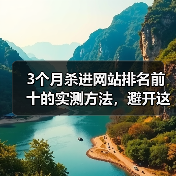 3个月杀进网站排名前十的实测方法,避开这些坑你也能进首页(图1) 3个月杀进网站排名前十的实测方法,避开这些坑你也能进首页(图1)
