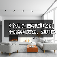 3个月杀进网站排名前十的实测方法,避开这些坑你也能进首页(图3) 3个月杀进网站排名前十的实测方法,避开这些坑你也能进首页(图3)
