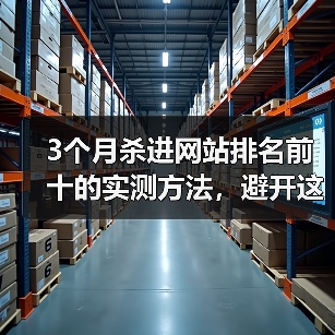 3个月杀进网站排名前十的实测方法,避开这些坑你也能进首页(图2) 3个月杀进网站排名前十的实测方法,避开这些坑你也能进首页(图2)