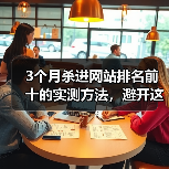 3个月杀进网站排名前十的实测方法,避开这些坑你也能进首页(图4) 3个月杀进网站排名前十的实测方法,避开这些坑你也能进首页(图4)