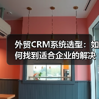 外贸CRM系统选型:如何找到适合企业的解决方案?(图3) 外贸CRM系统选型:如何找到适合企业的解决方案?(图3)