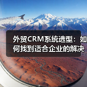 外贸CRM系统选型:如何找到适合企业的解决方案?(图4) 外贸CRM系统选型:如何找到适合企业的解决方案?(图4)
