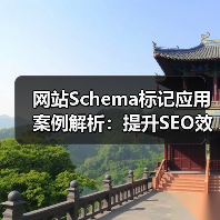 网站Schema标记应用案例解析:提升SEO效果的关键(图1) 网站Schema标记应用案例解析:提升SEO效果的关键(图1)