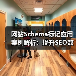 网站Schema标记应用案例解析:提升SEO效果的关键(图3) 网站Schema标记应用案例解析:提升SEO效果的关键(图3)