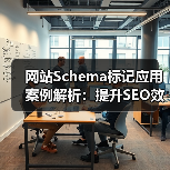 网站Schema标记应用案例解析:提升SEO效果的关键(图4) 网站Schema标记应用案例解析:提升SEO效果的关键(图4)