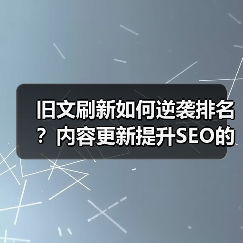 旧文刷新如何逆袭排名?内容更新提升SEO的终极技巧(图1) 旧文刷新如何逆袭排名?内容更新提升SEO的终极技巧(图1)