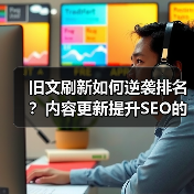旧文刷新如何逆袭排名?内容更新提升SEO的终极技巧(图3) 旧文刷新如何逆袭排名?内容更新提升SEO的终极技巧(图3)