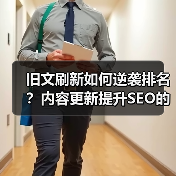 旧文刷新如何逆袭排名?内容更新提升SEO的终极技巧(图4) 旧文刷新如何逆袭排名?内容更新提升SEO的终极技巧(图4)