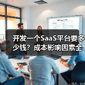 开发一个SaaS平台要多少钱?成本影响因素全解析(图1) 开发一个SaaS平台要多少钱?成本影响因素全解析(图1)