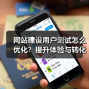 网站建设用户测试怎么优化?提升体验与转化率的关键方法全解析(图1) 网站建设用户测试怎么优化?提升体验与转化率的关键方法全解析(图1)
