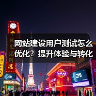 网站建设用户测试怎么优化?提升体验与转化率的关键方法全解析(图3) 网站建设用户测试怎么优化?提升体验与转化率的关键方法全解析(图3)