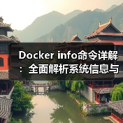 Docker info命令详解：全面解析系统信息与配置（图3）